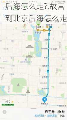 后海怎么走?,故宫到北京后海怎么走