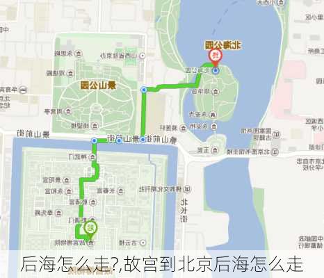 后海怎么走?,故宫到北京后海怎么走