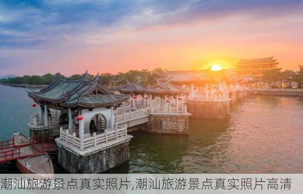 潮汕旅游景点真实照片,潮汕旅游景点真实照片高清