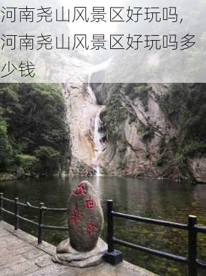 河南尧山风景区好玩吗,河南尧山风景区好玩吗多少钱