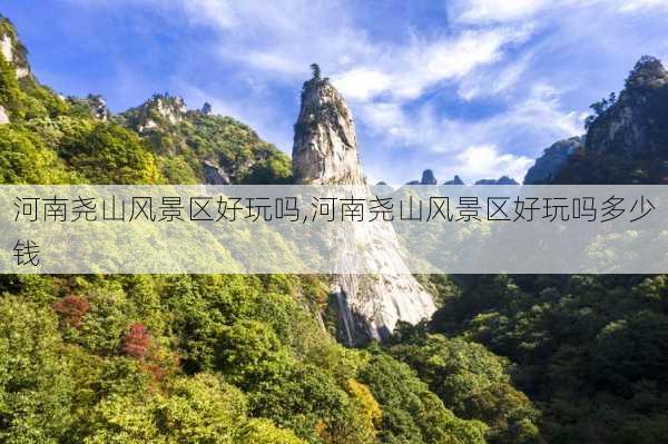 河南尧山风景区好玩吗,河南尧山风景区好玩吗多少钱