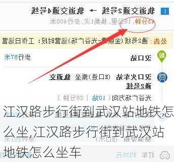 江汉路步行街到武汉站地铁怎么坐,江汉路步行街到武汉站地铁怎么坐车