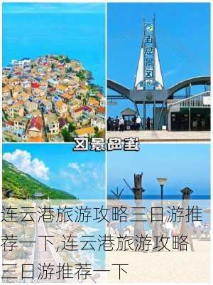 连云港旅游攻略三日游推荐一下,连云港旅游攻略三日游推荐一下