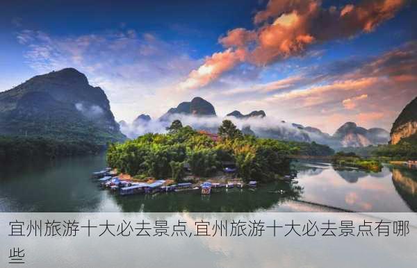 宜州旅游十大必去景点,宜州旅游十大必去景点有哪些