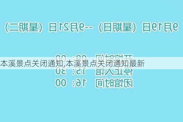 本溪景点关闭通知,本溪景点关闭通知最新