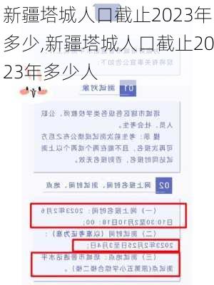 新疆塔城人口截止2023年多少,新疆塔城人口截止2023年多少人