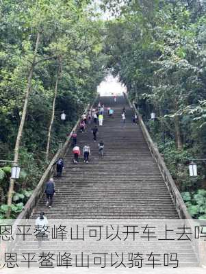 恩平鳌峰山可以开车上去吗,恩平鳌峰山可以骑车吗