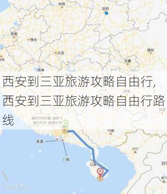 西安到三亚旅游攻略自由行,西安到三亚旅游攻略自由行路线