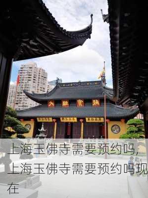 上海玉佛寺需要预约吗,上海玉佛寺需要预约吗现在