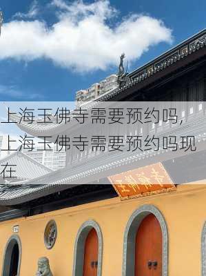 上海玉佛寺需要预约吗,上海玉佛寺需要预约吗现在