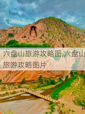 六盘山旅游攻略图,六盘山旅游攻略图片