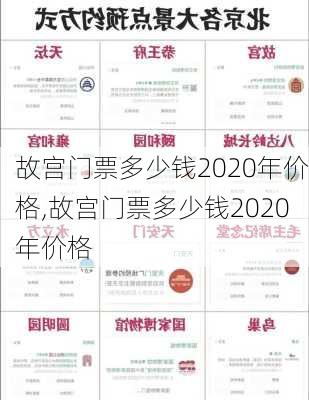 故宫门票多少钱2020年价格,故宫门票多少钱2020年价格