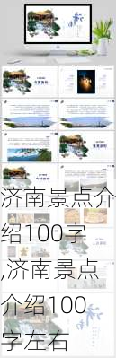 济南景点介绍100字,济南景点介绍100字左右