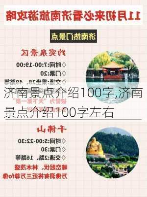 济南景点介绍100字,济南景点介绍100字左右