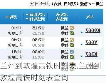 兰州到敦煌高铁时刻表,兰州到敦煌高铁时刻表查询