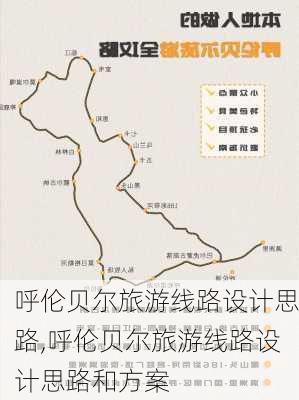 呼伦贝尔旅游线路设计思路,呼伦贝尔旅游线路设计思路和方案