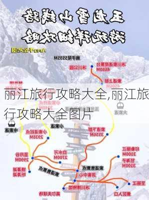 丽江旅行攻略大全,丽江旅行攻略大全图片