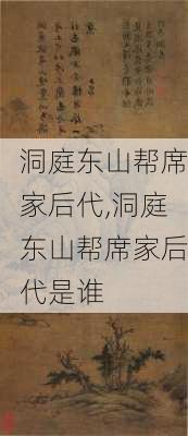 洞庭东山帮席家后代,洞庭东山帮席家后代是谁