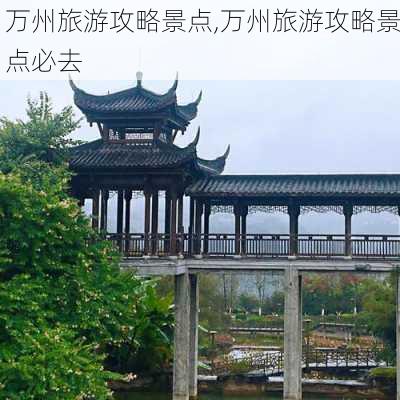 万州旅游攻略景点,万州旅游攻略景点必去