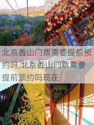 北京香山门票需要提前预约吗,北京香山门票需要提前预约吗现在