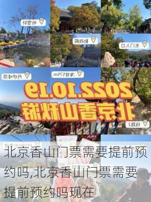 北京香山门票需要提前预约吗,北京香山门票需要提前预约吗现在