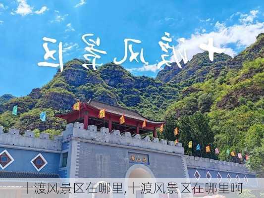 十渡风景区在哪里,十渡风景区在哪里啊