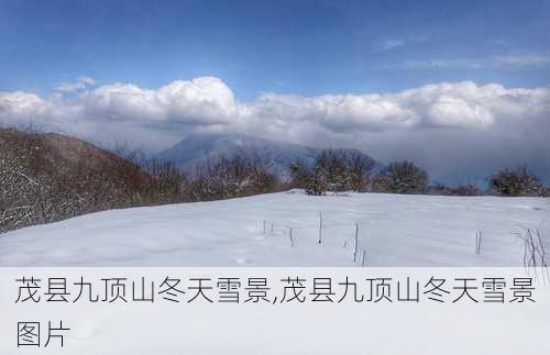 茂县九顶山冬天雪景,茂县九顶山冬天雪景图片