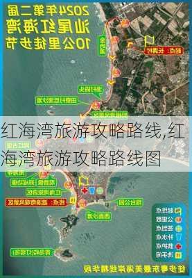 红海湾旅游攻略路线,红海湾旅游攻略路线图