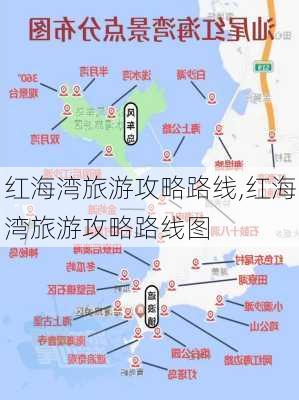 红海湾旅游攻略路线,红海湾旅游攻略路线图