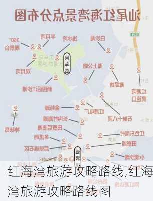 红海湾旅游攻略路线,红海湾旅游攻略路线图