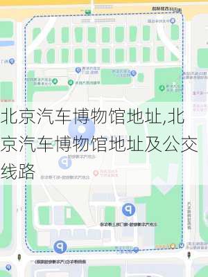 北京汽车博物馆地址,北京汽车博物馆地址及公交线路