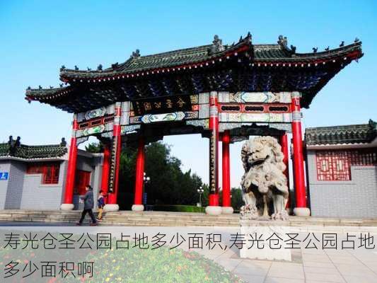 寿光仓圣公园占地多少面积,寿光仓圣公园占地多少面积啊