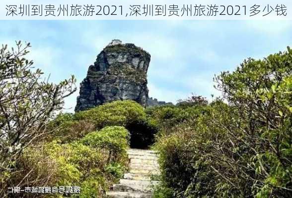 深圳到贵州旅游2021,深圳到贵州旅游2021多少钱