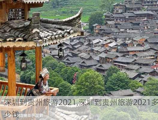 深圳到贵州旅游2021,深圳到贵州旅游2021多少钱