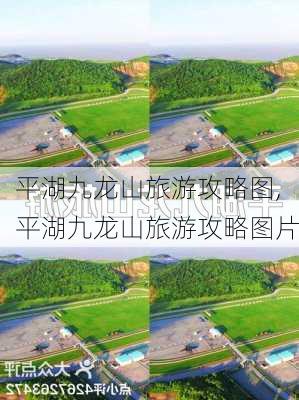 平湖九龙山旅游攻略图,平湖九龙山旅游攻略图片