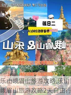 乐山峨眉山旅游攻略,乐山峨眉山旅游攻略2天自由行