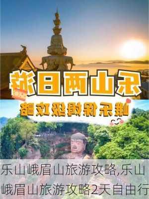 乐山峨眉山旅游攻略,乐山峨眉山旅游攻略2天自由行