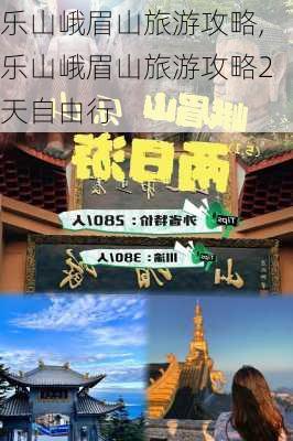 乐山峨眉山旅游攻略,乐山峨眉山旅游攻略2天自由行