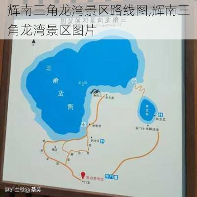 辉南三角龙湾景区路线图,辉南三角龙湾景区图片