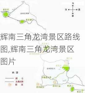 辉南三角龙湾景区路线图,辉南三角龙湾景区图片