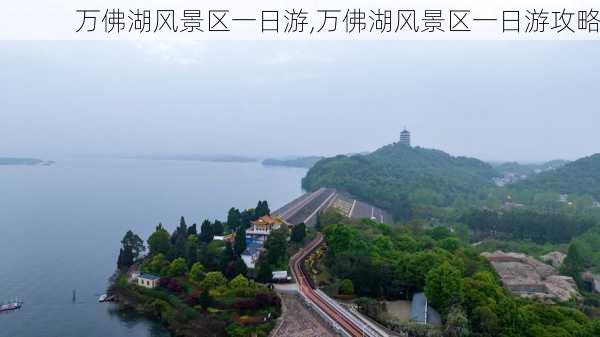 万佛湖风景区一日游,万佛湖风景区一日游攻略