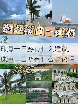 珠海一日游有什么建议,珠海一日游有什么建议吗