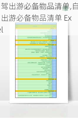 自驾出游必备物品清单,自驾出游必备物品清单 Excel