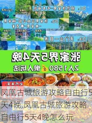 凤凰古城旅游攻略自由行5天4晚,凤凰古城旅游攻略自由行5天4晚怎么玩