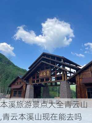 本溪旅游景点大全青云山,青云本溪山现在能去吗