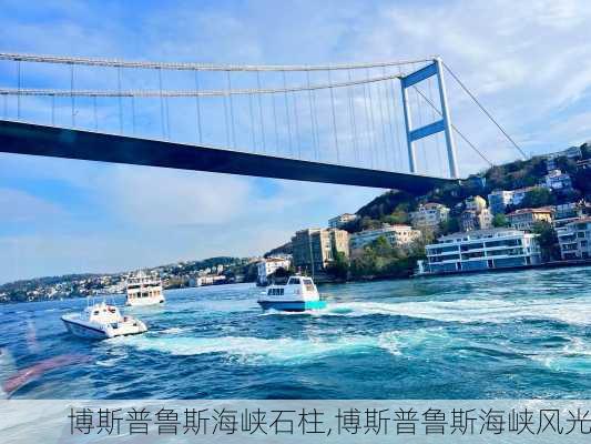 博斯普鲁斯海峡石柱,博斯普鲁斯海峡风光