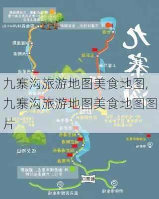 九寨沟旅游地图美食地图,九寨沟旅游地图美食地图图片