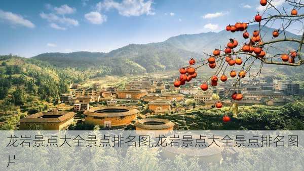 龙岩景点大全景点排名图,龙岩景点大全景点排名图片