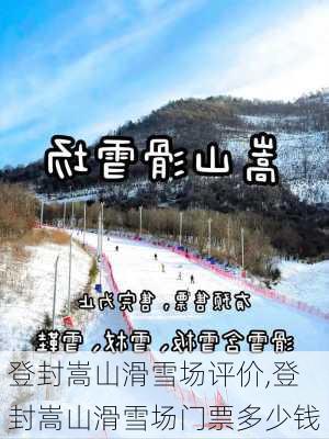 登封嵩山滑雪场评价,登封嵩山滑雪场门票多少钱