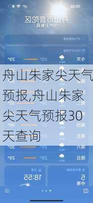 舟山朱家尖天气预报,舟山朱家尖天气预报30天查询